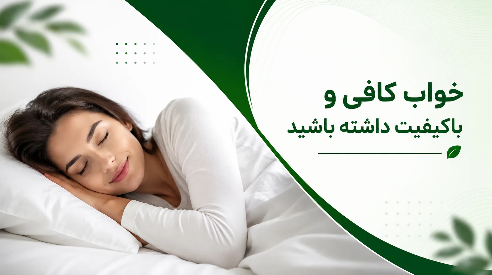 خواب کافی و باکیفیت داشته باشید